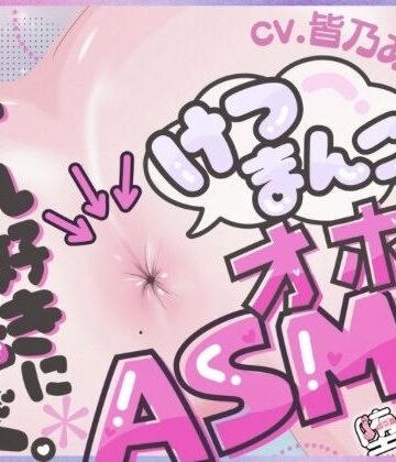 【FANZA同人raw】＊アナル特化＊【実演オナニー】けつまんこオホ声ASMR！アナルにマイクを向けて濃厚ぐちゅとろ音！【皆乃あな】｜d_704880
