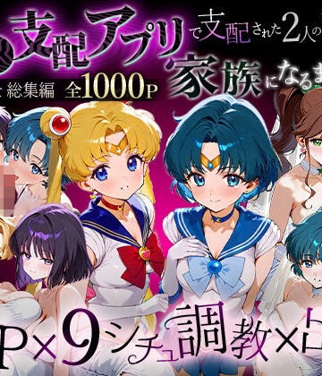 【FANZA同人raw】「生まれてきてよかった…」催●支配アプリで支配された2人のヒロインと‘家族’になるまでの話。_セーラー戦士総集編｜d_706132