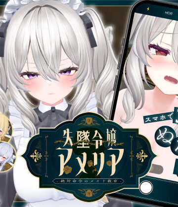 【FANZA同人raw】【スマホ対応】失墜令嬢アメリア – 絶対命令のメイド教育 -｜d_708044