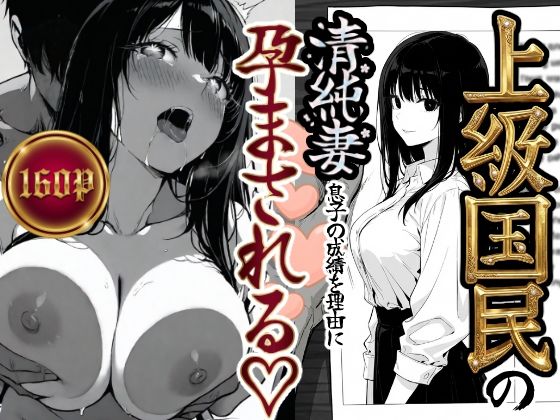 【FANZA同人raw】上級国民の清純妻孕まされる息子の成績を理由に｜d_708303