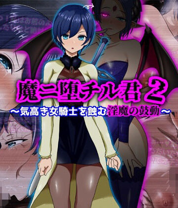 【FANZA同人raw】魔ニ堕チル君2〜気高き女騎士を蝕む淫魔の鼓動〜｜d_709852