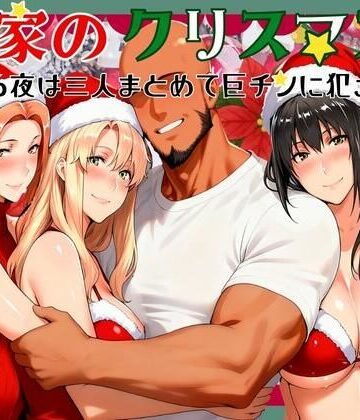 【FANZA同人raw】橘家のクリスマス 性なる夜は3人まとめて黒人巨チンに犯●れる｜d_710148