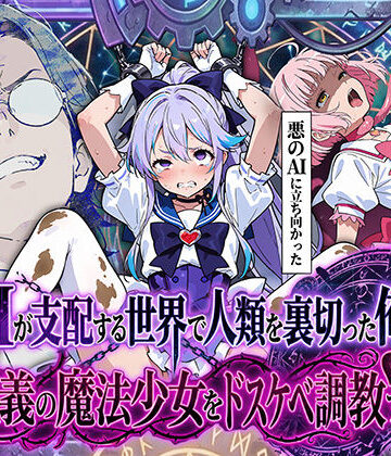 【FANZA同人raw】AIが支配する世界で人類を裏切った俺は正義の魔法少女をドスケベ調教する｜d_710302