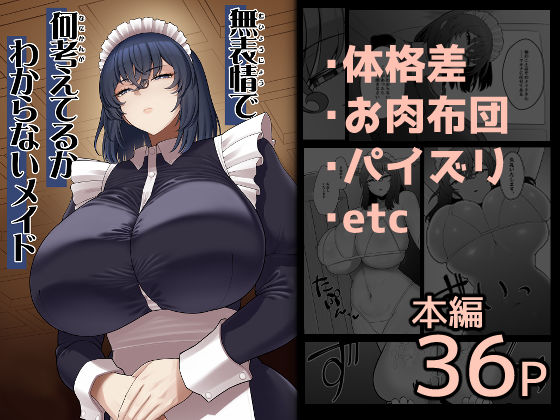 【FANZA同人raw】無表情で何考えてるかわからないメイド｜d_710327