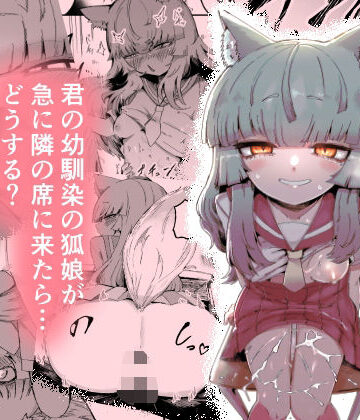 【FANZA同人raw】隣の席の狐娘さん｜d_712201