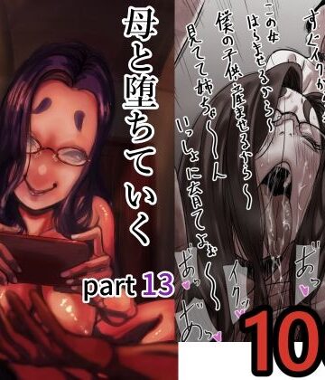 【FANZA同人raw】母と堕ちていく part13｜d_712366