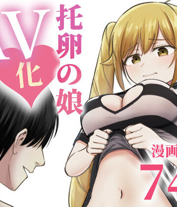 【FANZA同人raw】托卵の娘AV化レポ漫画｜d_712467