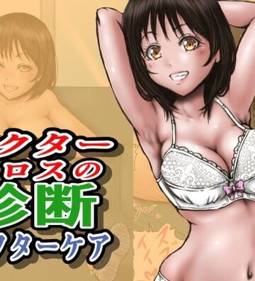 【FANZA同人raw】ドクターエロスの診断 アフターケア｜d_712860