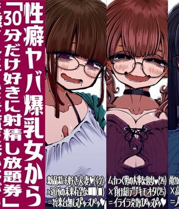 【FANZA同人raw】性癖ヤバ爆乳女から「30分だけ好きに射精し放題券」を渡されたせいで正気を失いながら頭くるくるパーぴゅっぴゅをしてしまう童貞達の話｜d_713857