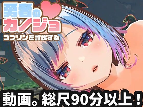 【FANZA同人raw】【動画版】勇者のカノジョ ゴブリンを討伐する｜d_714389