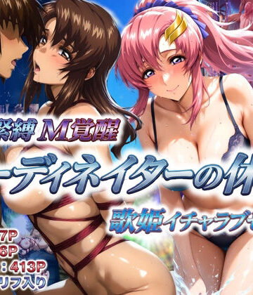 【FANZA同人raw】コーディネイターの休暇 艦長緊縛M覚醒＆歌姫イチャラブセックス｜d_715664
