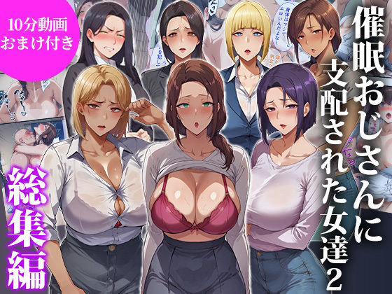 【FANZA同人raw】催●おじさんに支配された女達2〜総集編〜｜d_717052