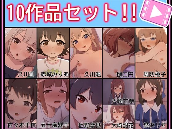 【FANZA同人raw】【手書きアニメ】10作品セット！！｜d_718581