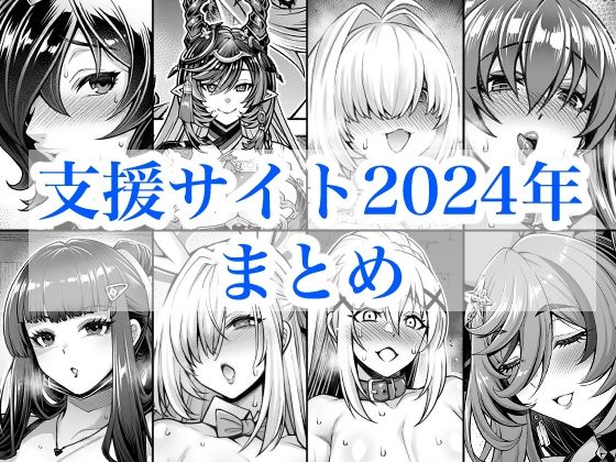 【FANZA同人raw】2024年支援サイトまとめ｜d_719380