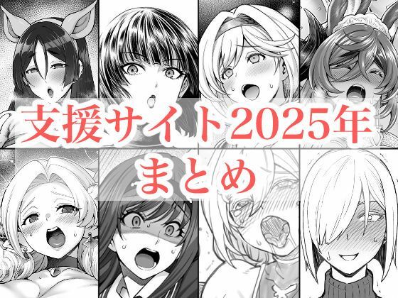【FANZA同人raw】2025年支援サイトまとめ｜d_719416