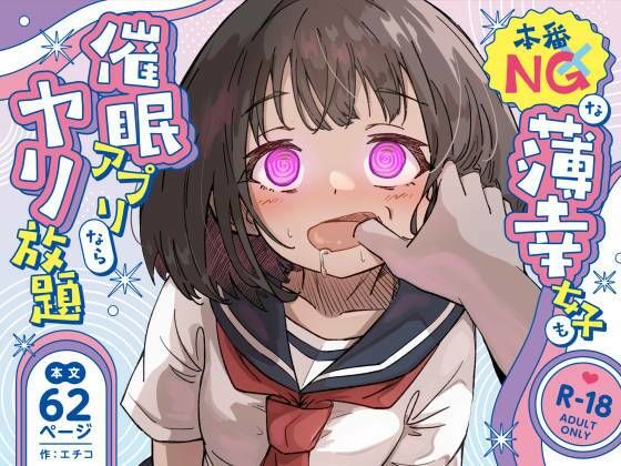 【FANZA同人raw】本番NGな薄幸女子も催●アフ？リならヤリ放題｜d_719750