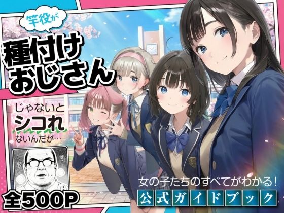 【FANZA同人raw】【公式ガイドブック】竿役が種付けおじさんじゃないとシコれないんだが・・・｜d_720606