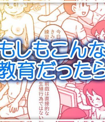 【FANZA同人raw】もしもこんな性教育だったら…｜d_721096