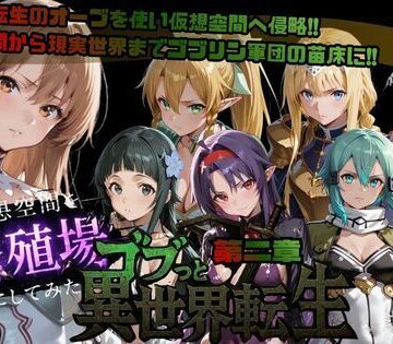 【FANZA同人raw】ゴブっと異世界侵略第2章〜仮想空間を繁殖場にしてみた｜d_721399