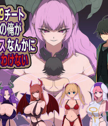【FANZA同人raw】LV99チート勇者の俺がサキュバスなんかに敗けるわけない｜d_721428