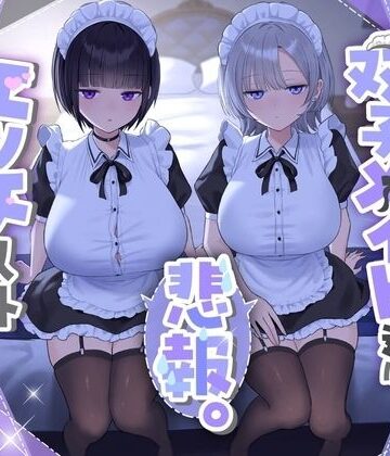【FANZA同人raw】『悲報。うちのクール系ダウナーな双子メイド達はエッチ以外マジでやる気ない。』｜d_723074