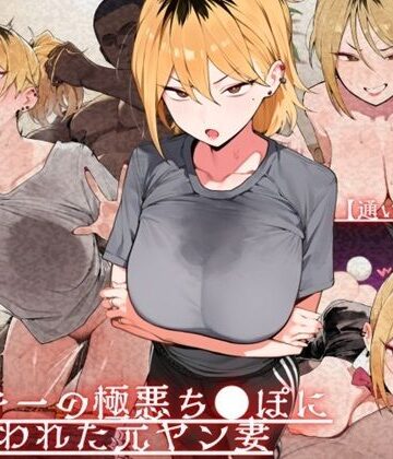 【FANZA同人raw】【通いオナホ化】ヤンキーの極悪ちんぽに飼われた元ヤン妻 デカちんぽの前で’人妻’を捨てた日｜d_723968