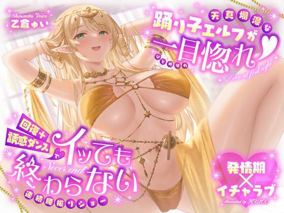 【FANZA同人raw】【発情期×イチャラブ】天真爛漫な踊り子エルフが一目惚れ（はーと）回復＋誘惑ダンスでイッても終わらない連続腰振りショー｜d_724579