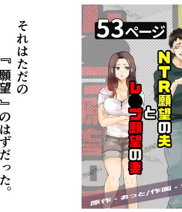 【FANZA同人raw】NTR願望の夫とレ●プ願望の妻｜d_724987