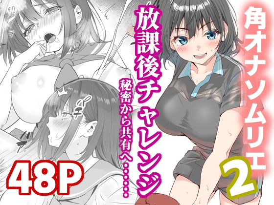 【FANZA同人raw】放課後チャレンジ2｜d_725193