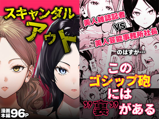【FANZA同人raw】スキャンダルアウト〜このゴシップ砲には’裏’がある〜｜d_725895