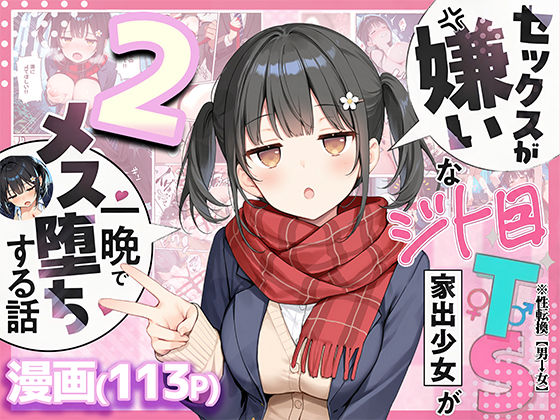 【FANZA同人raw】セックスが嫌いなジト目TS家出少女を一晩でメス堕ちさせた話2〜亀甲縛り露出セックスで性欲覚醒編〜｜d_726020