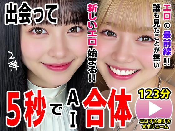 【FANZA同人raw】出会って5秒でAI合体2弾【動画】2時間スペシャル 〜セクサロイド・ウォータースライダー・卑猥落書き・親友同士でチンポ争奪戦〜｜d_727054