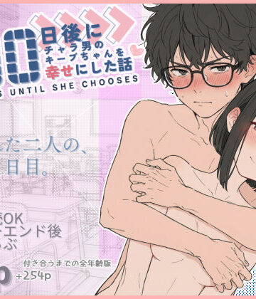 【FANZA同人raw】100日後にチャラ男のキープちゃんを幸せにした話｜d_727075