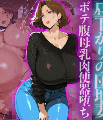 【FANZA同人raw】訪問者を誘惑する昼下がりの団地妻ボテ腹母乳肉便器堕ち｜d_727379
