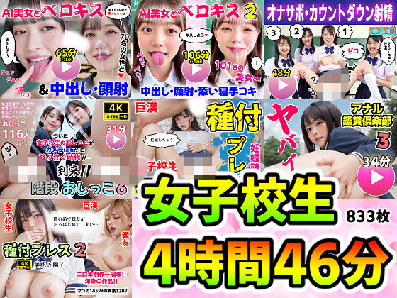 【FANZA同人raw】【動画＋写真集】女子校生7作品セット 4時間46分833枚 〜ベロキス顔射おしっこ種付けプレス〜｜d_728465