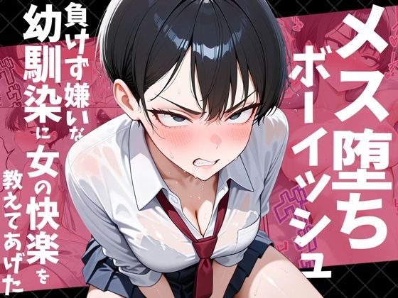 【FANZA同人raw】メス堕ちボーイッシュ〜負けず嫌いな幼馴染に女の快楽を教えてあげた〜｜d_728769