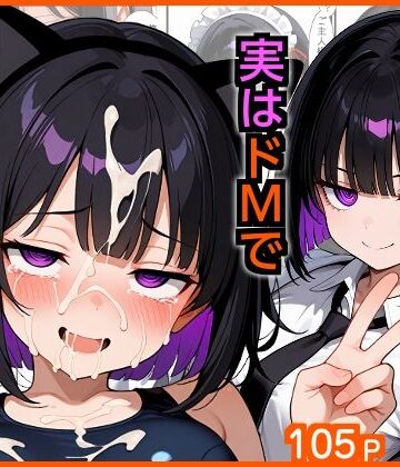 【FANZA同人raw】俺をモルモットくんと呼ぶクールな先輩 実はドMで種付け懇願を連呼してきた｜d_729766