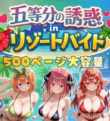【FANZA同人raw】五等分の誘惑 in リゾートバイト｜d_730371