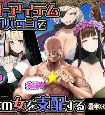 【FANZA同人raw】チートアイテムお願いバッジで全ての女を支配する｜d_730630