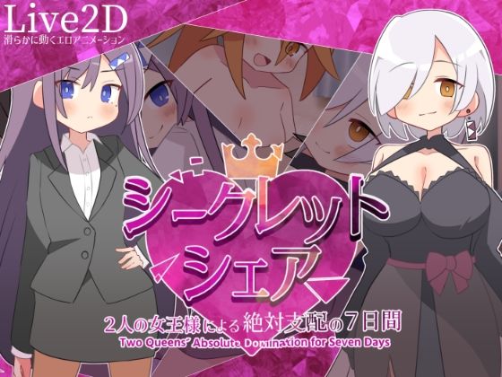 【FANZA同人raw】シークレット・シェア〜2人の女王様による絶対支配の7日間〜｜d_731659