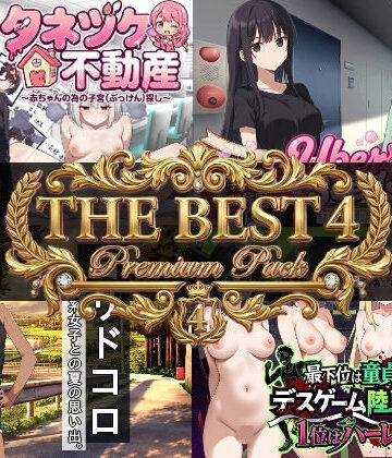 【FANZA同人raw】寝〇り種〇け傑作選【厳選4作品パック】｜d_732354