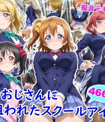 【FANZA同人raw】痴●おじさんに狙われたスクールアイドル｜d_732623