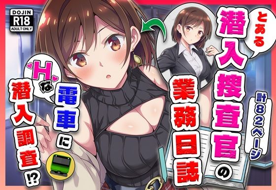 【FANZA同人raw】とある潜入捜査官の業務日誌〜エッチな痴〇列車への潜入調査〜｜d_733864