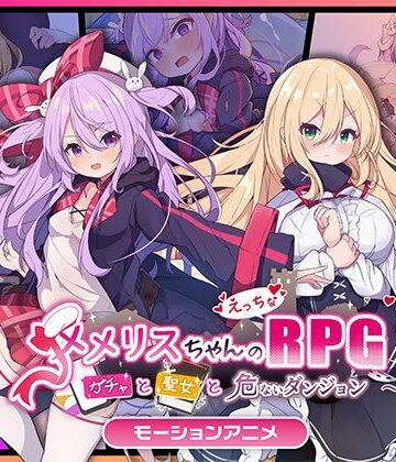 【FANZA同人raw】メメリスちゃんのえっちなRPG 〜ガチャと聖女と危ないダンジョン〜 モーションアニメ｜d_734011