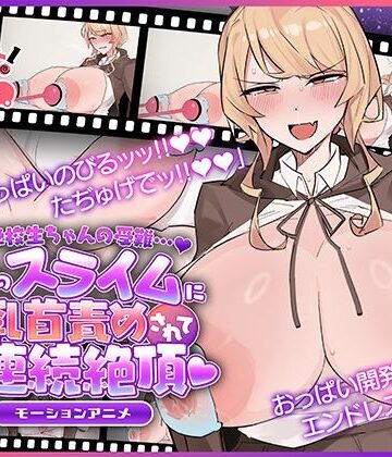 【FANZA同人raw】魔法学校生ちゃんの受難…（はーと） 〜使い魔のスライムに乳首責めされてオホ声連続絶頂（はーと） 〜 モーションアニメ｜d_734012