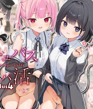 【FANZA同人raw】サキュバスパパ活3＋4｜d_734827