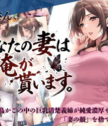 【FANZA同人raw】兄さん、あなたの妻は…俺が貰います。〜鳥かごの中の巨乳清楚義姉が純愛濃厚セックスで「妻の顔」を捨てた全記録〜｜d_734941