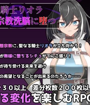 【FANZA同人raw】聖騎士リオラ 無様宗教洗脳に堕つ｜d_735088