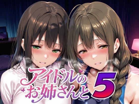 【FANZA同人raw】アイドルのお姉さんと5｜d_735226