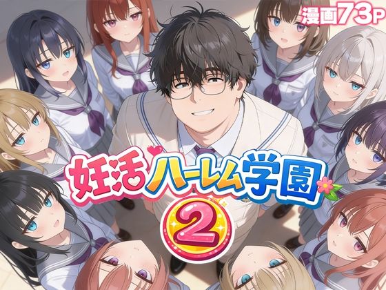 【FANZA同人raw】妊活ハーレム学園2 〜イケメンに全部奪われたけど転校したらまたデブス俺がチンポ王に！〜｜d_735354
